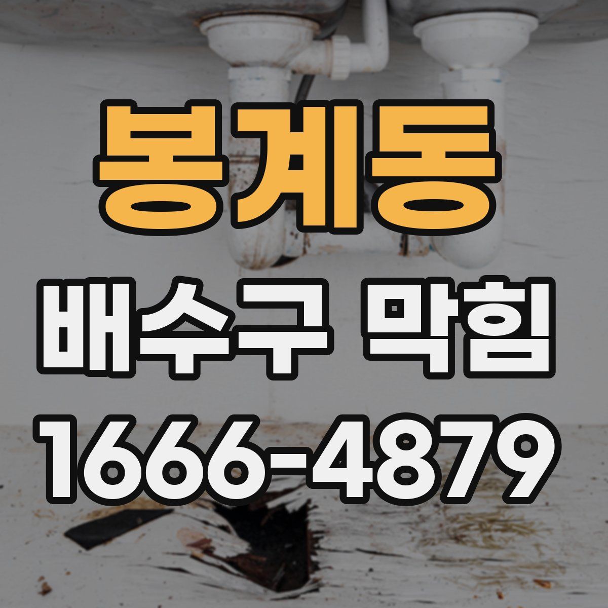 봉계동 배수구 막힘