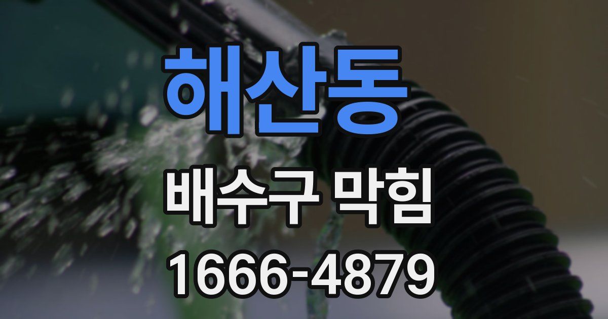 해산동 배수구 막힘