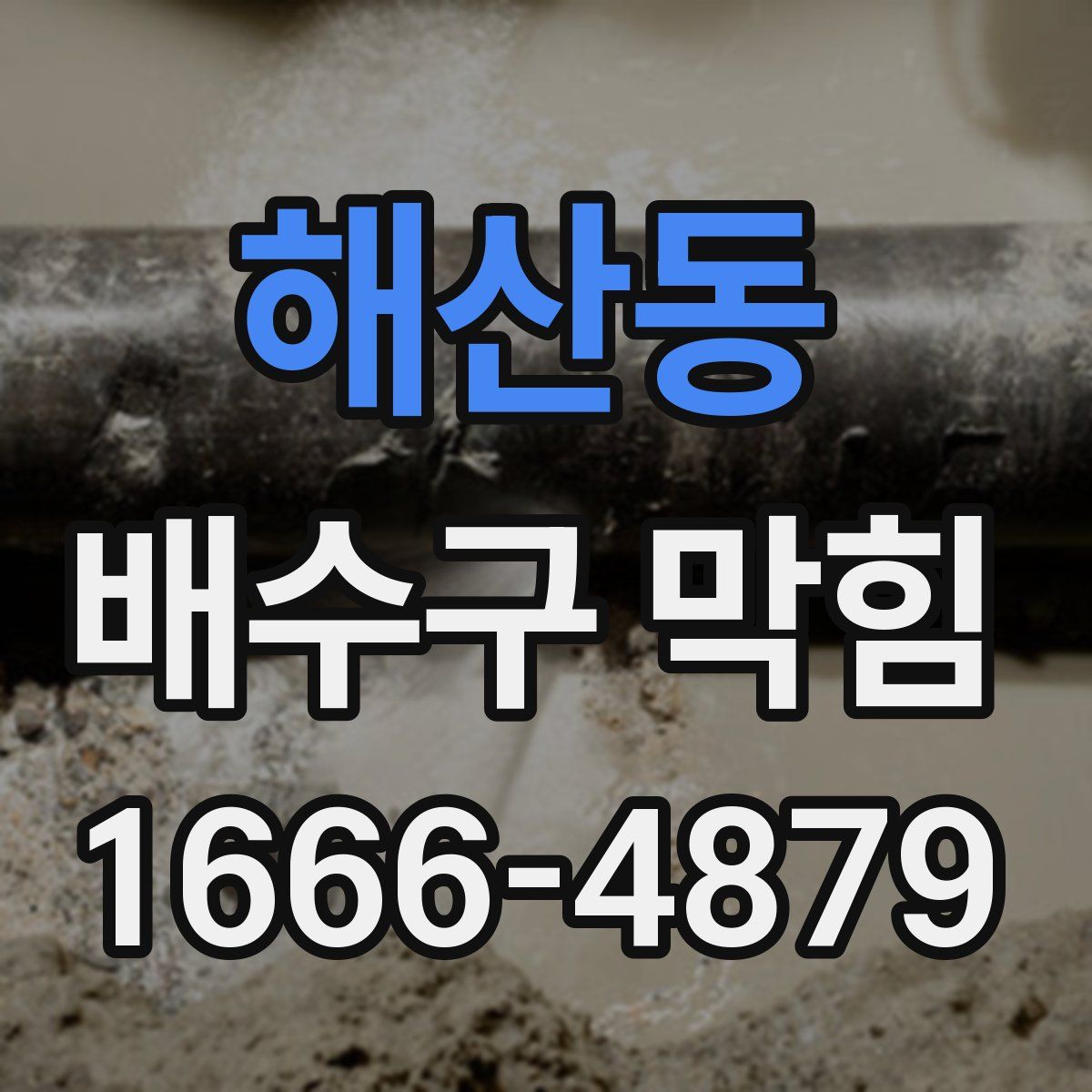 해산동 배수구 막힘