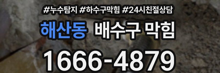 해산동 배수구 막힘