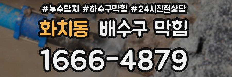 화치동 배수구 막힘