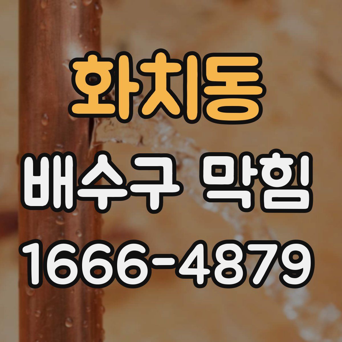 화치동 배수구 막힘