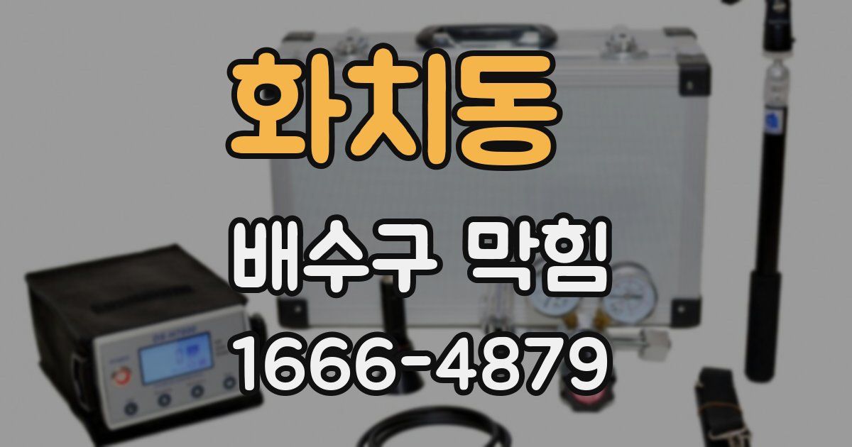 화치동 배수구 막힘