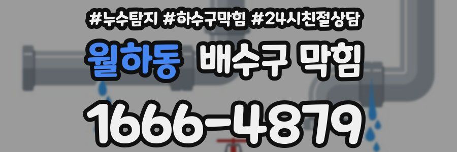 월하동 배수구 막힘