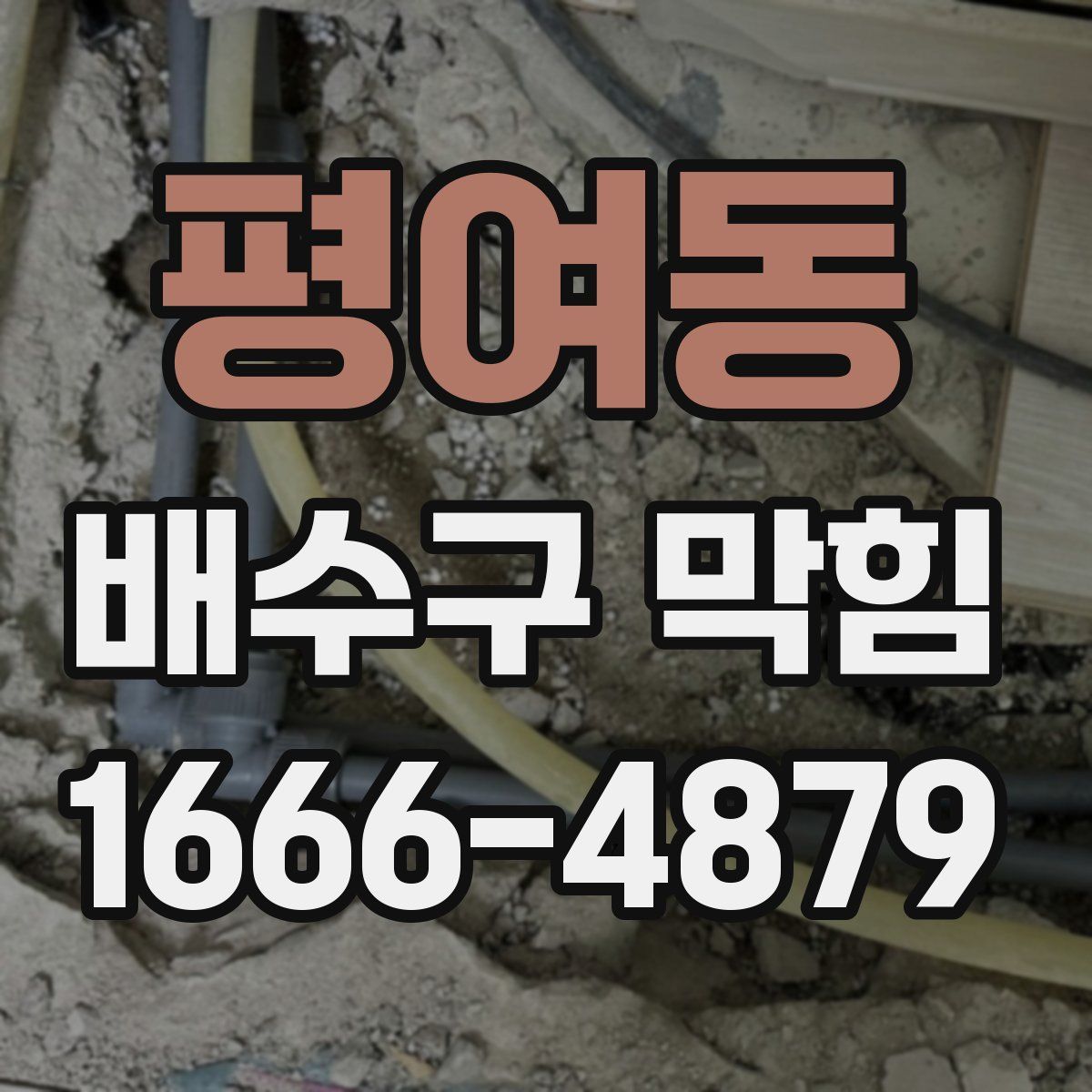 평여동 배수구 막힘