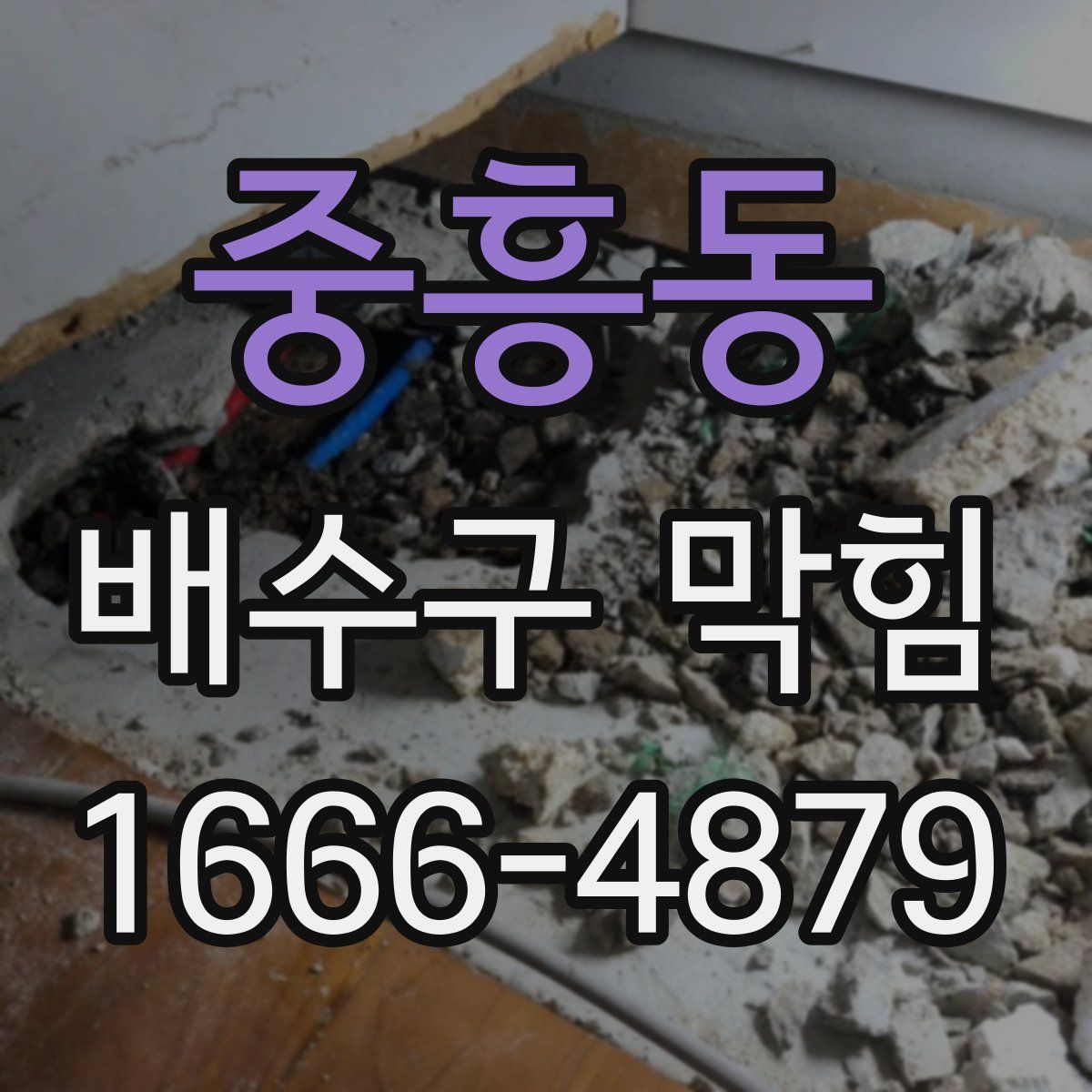 중흥동 배수구 막힘