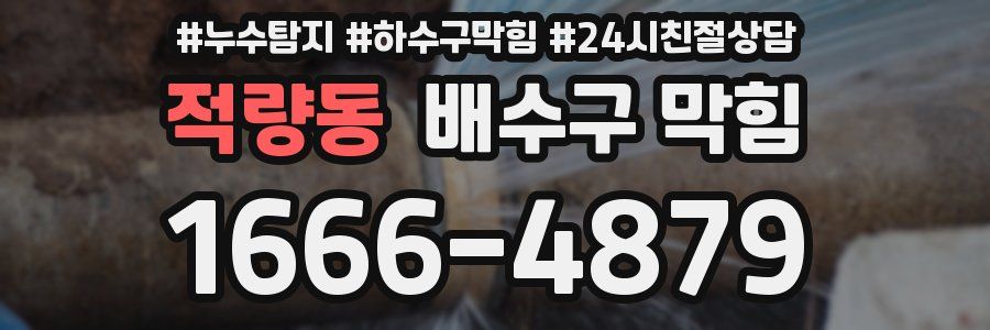 적량동 배수구 막힘