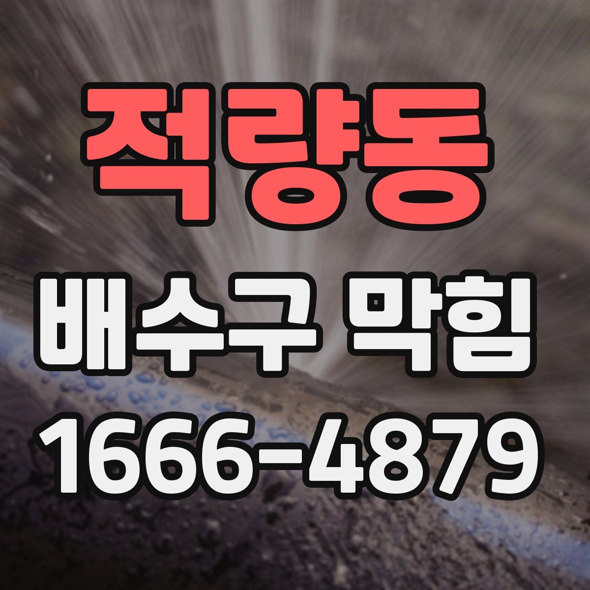적량동 배수구 막힘