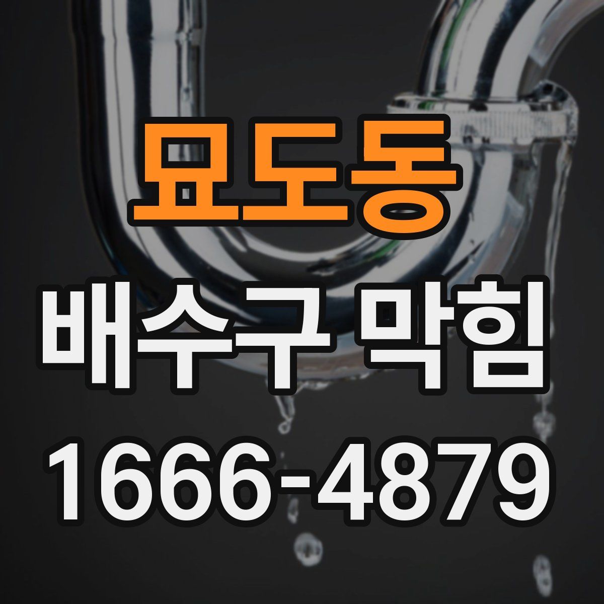 묘도동 배수구 막힘