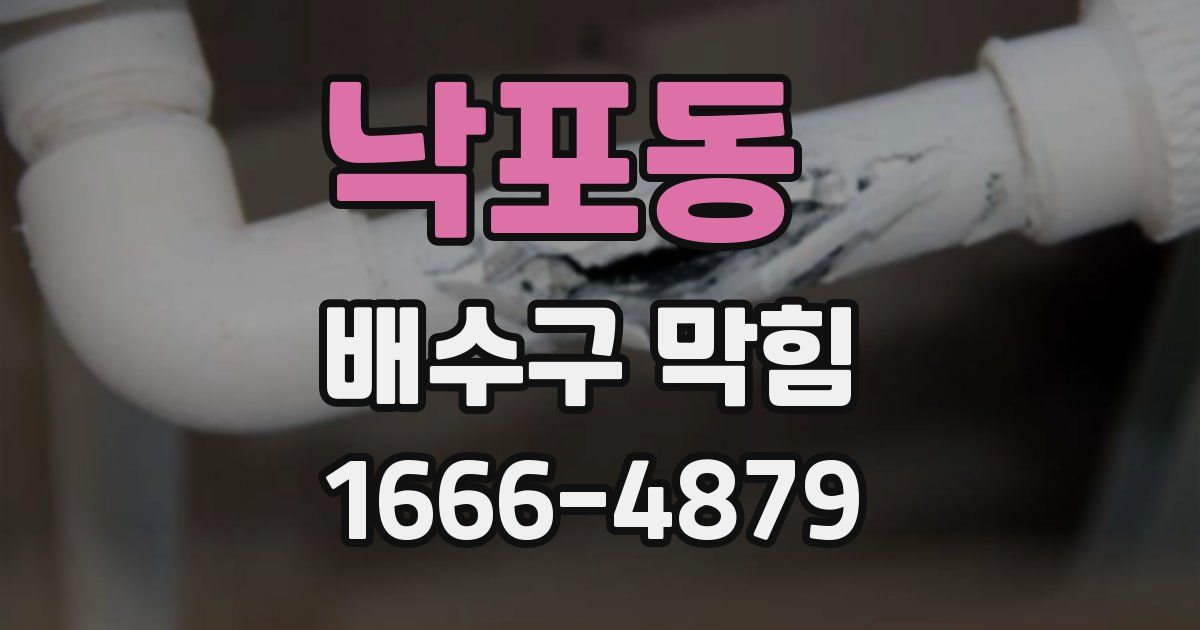 낙포동 배수구 막힘