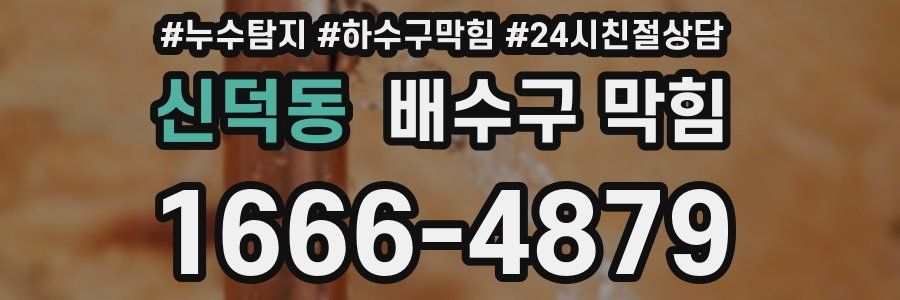 신덕동 배수구 막힘