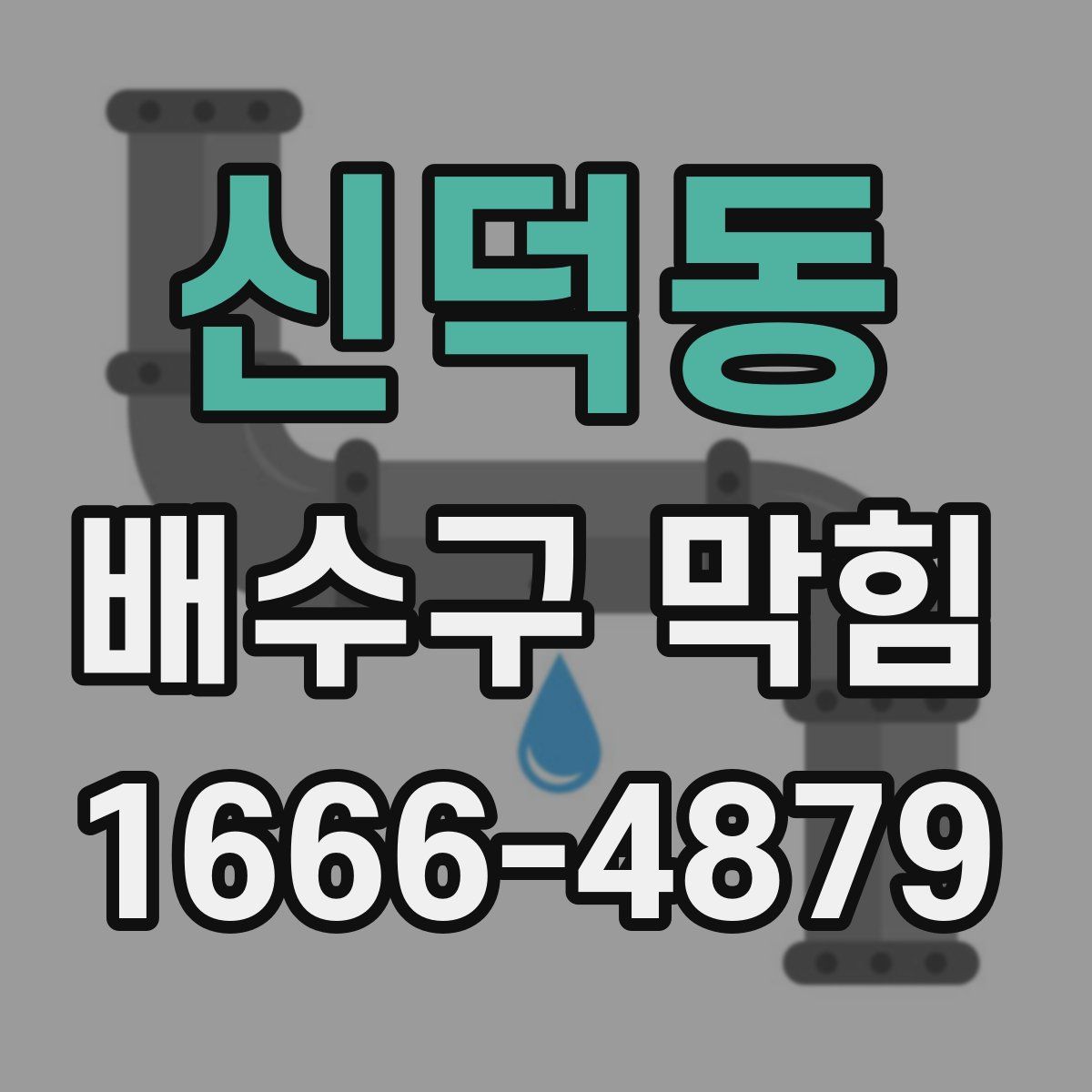 신덕동 배수구 막힘