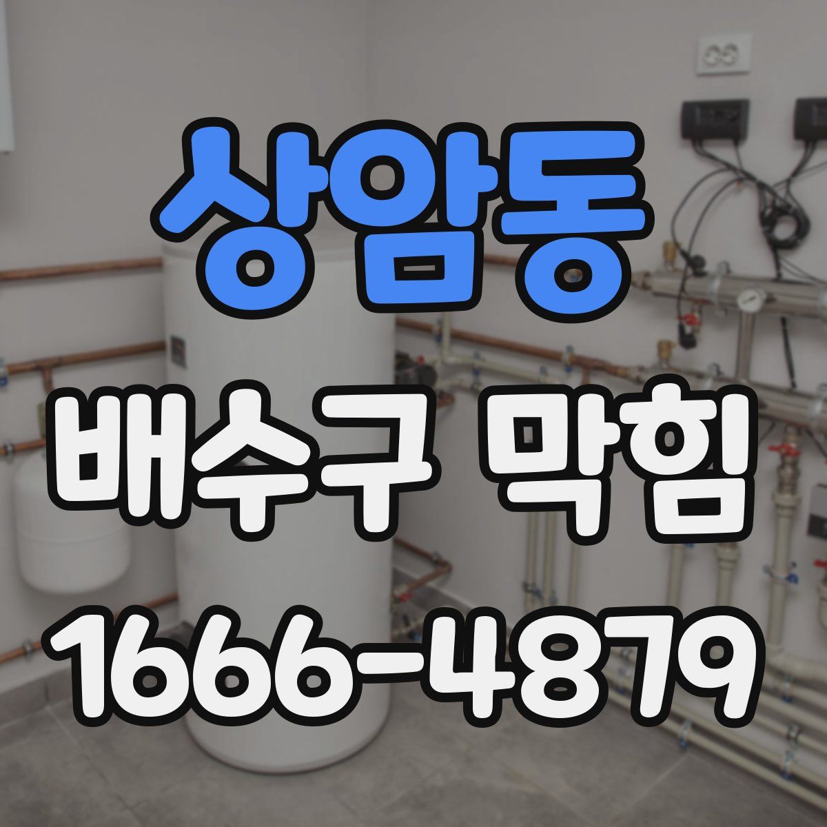상암동 배수구 막힘