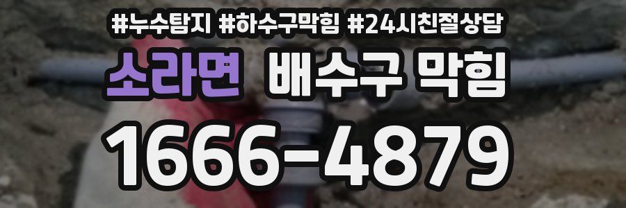 소라면 배수구 막힘