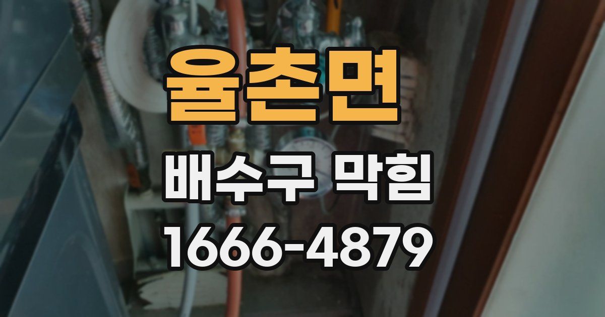 율촌면 배수구 막힘
