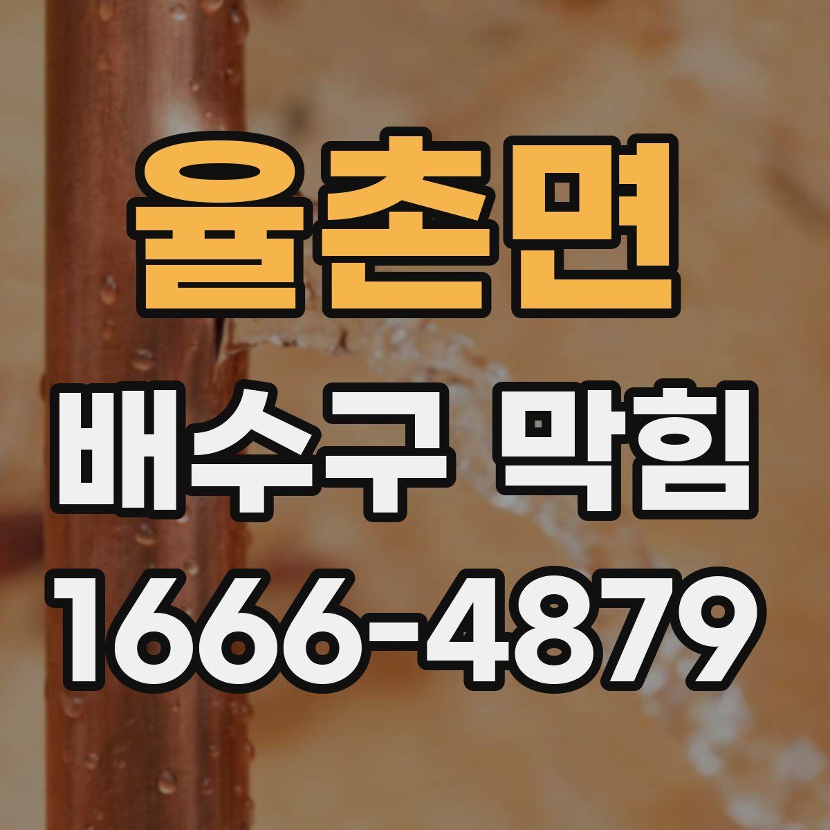 율촌면 배수구 막힘