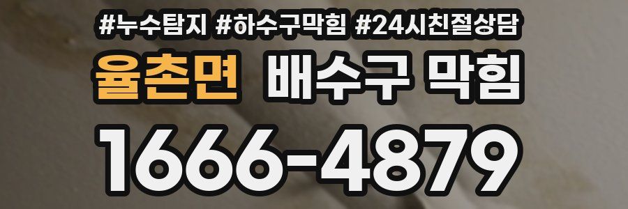 율촌면 배수구 막힘