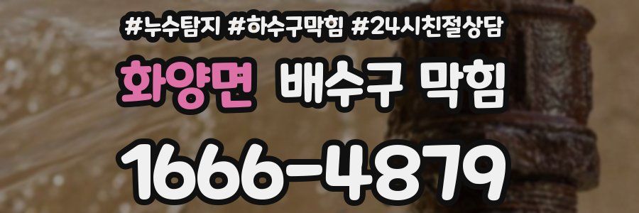 화양면 배수구 막힘