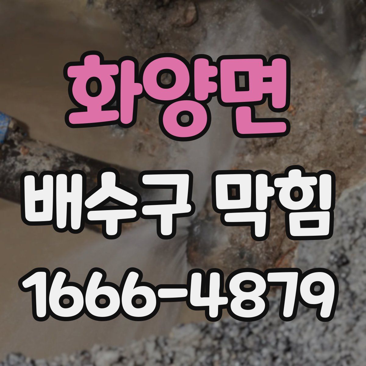 화양면 배수구 막힘