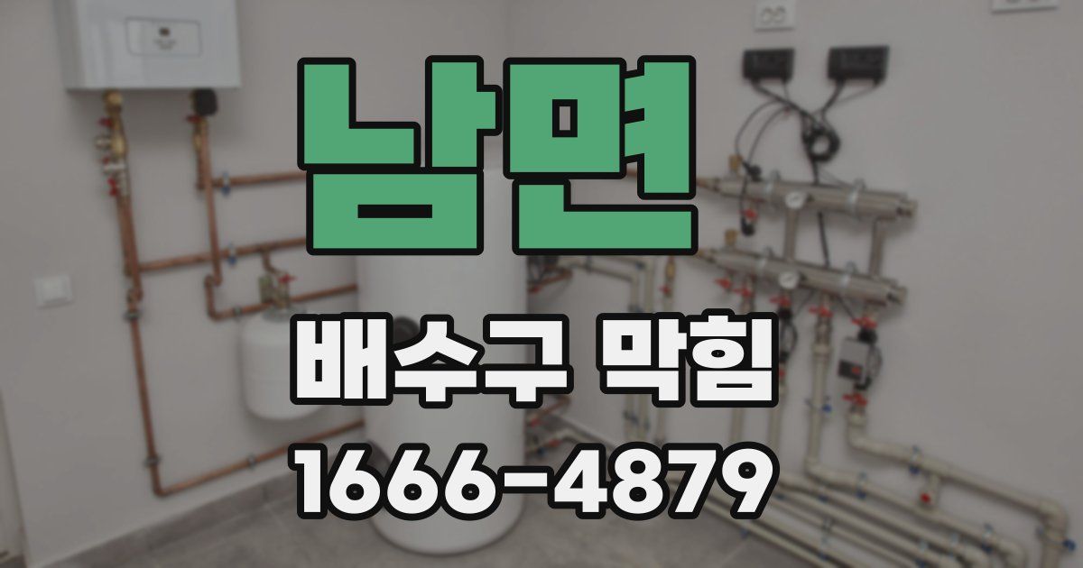 남면 배수구 막힘