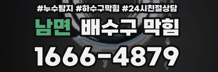 남면 배수구 막힘