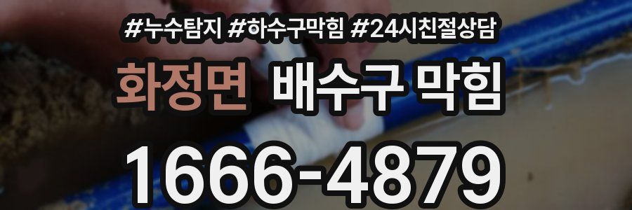 화정면 배수구 막힘