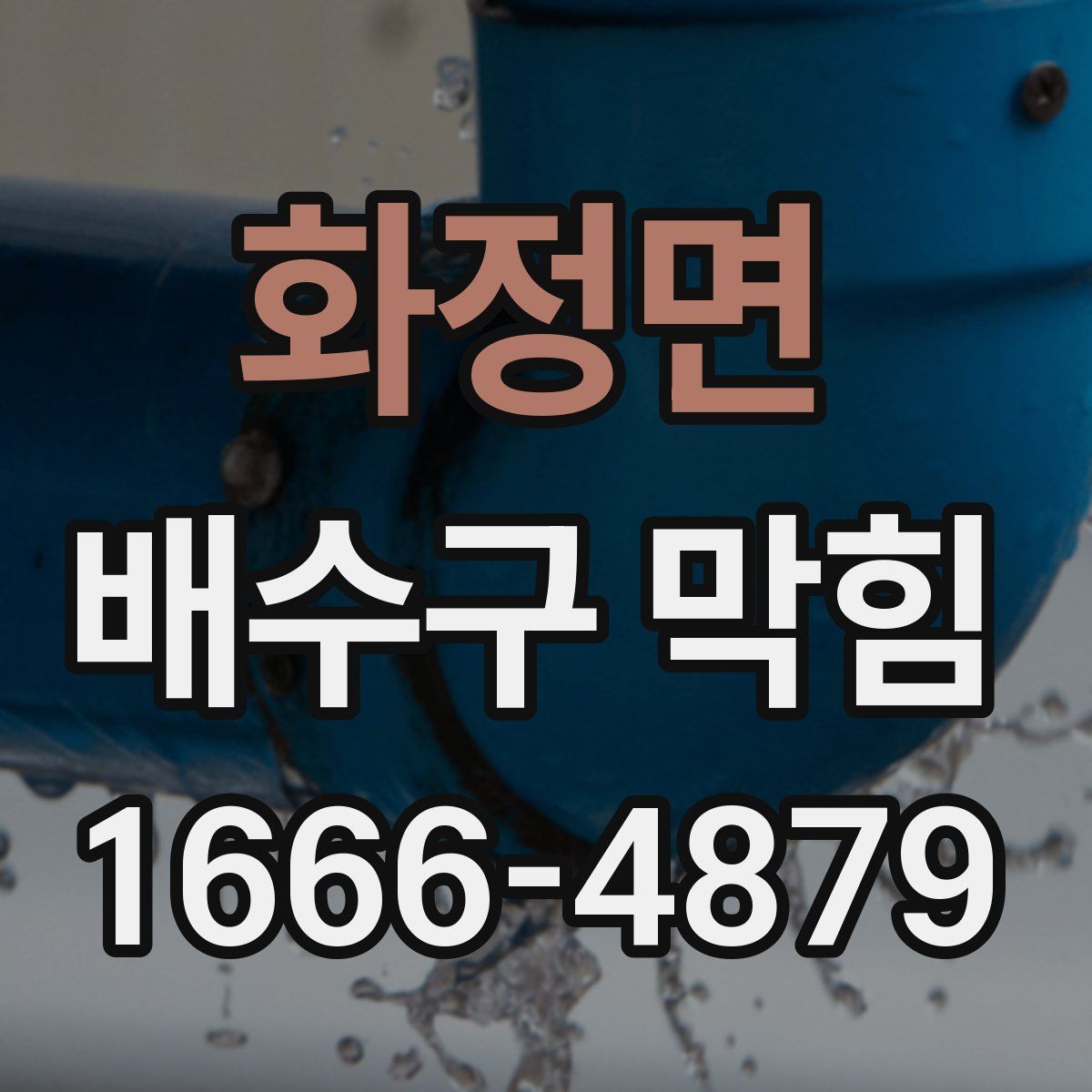화정면 배수구 막힘