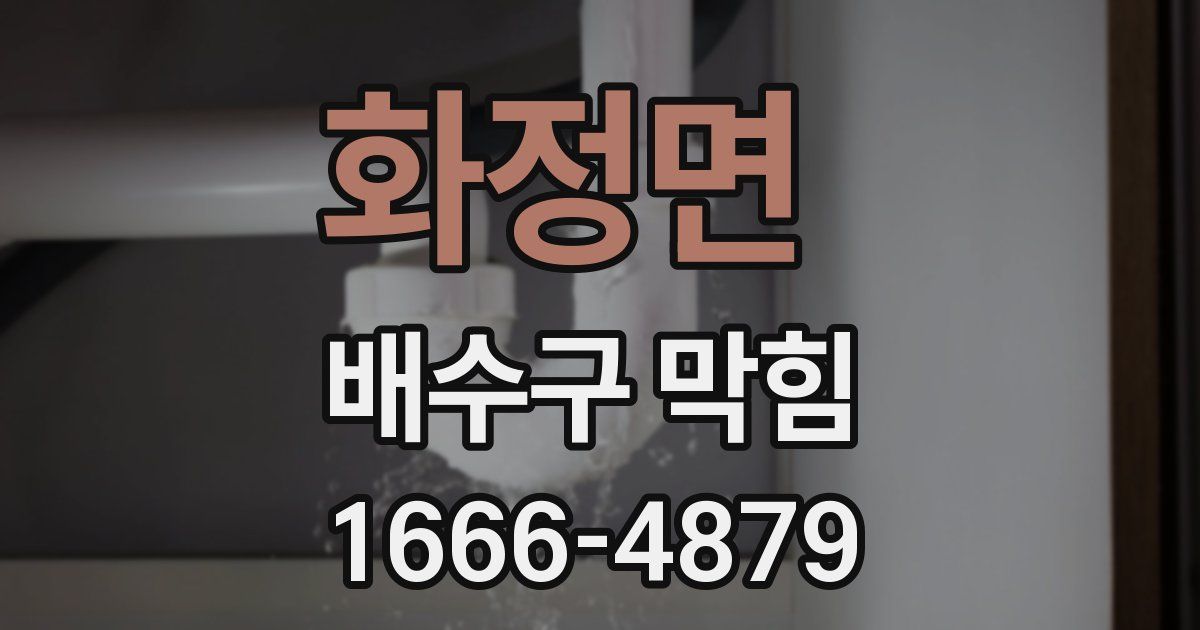 화정면 배수구 막힘