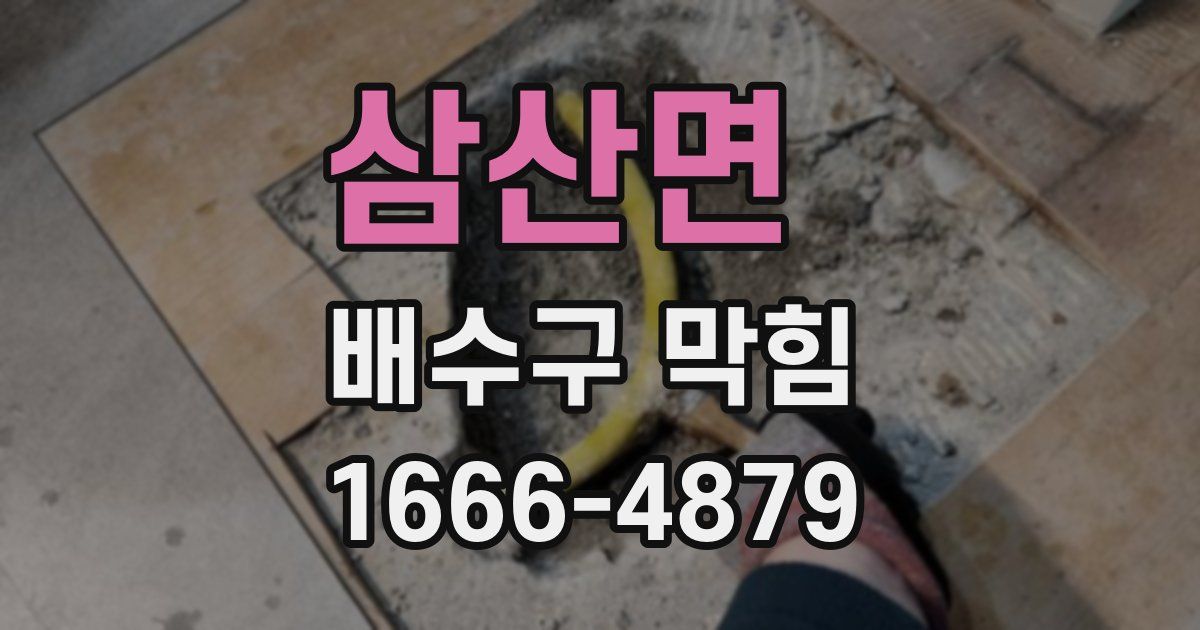 삼산면 배수구 막힘