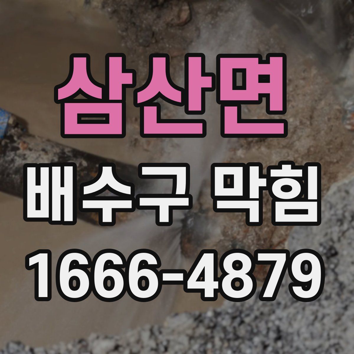 삼산면 배수구 막힘
