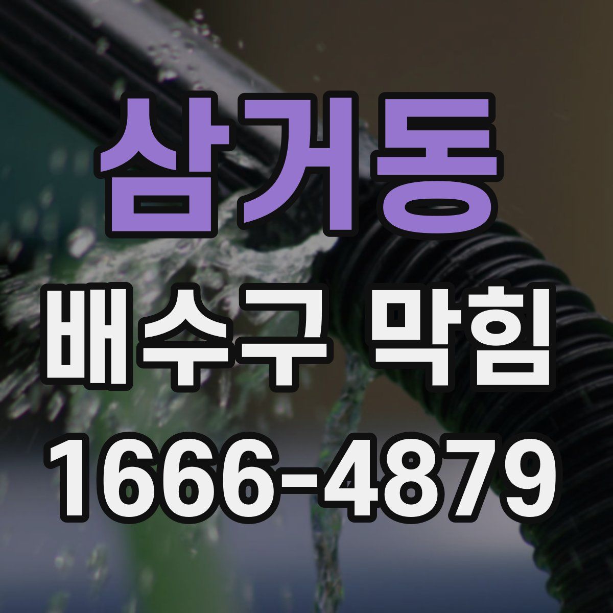 삼거동 배수구 막힘
