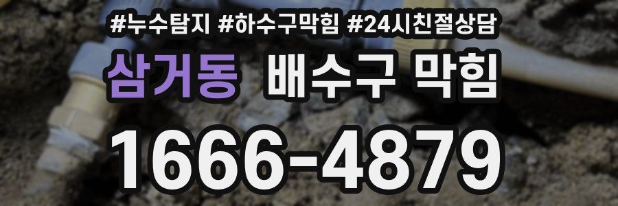 삼거동 배수구 막힘