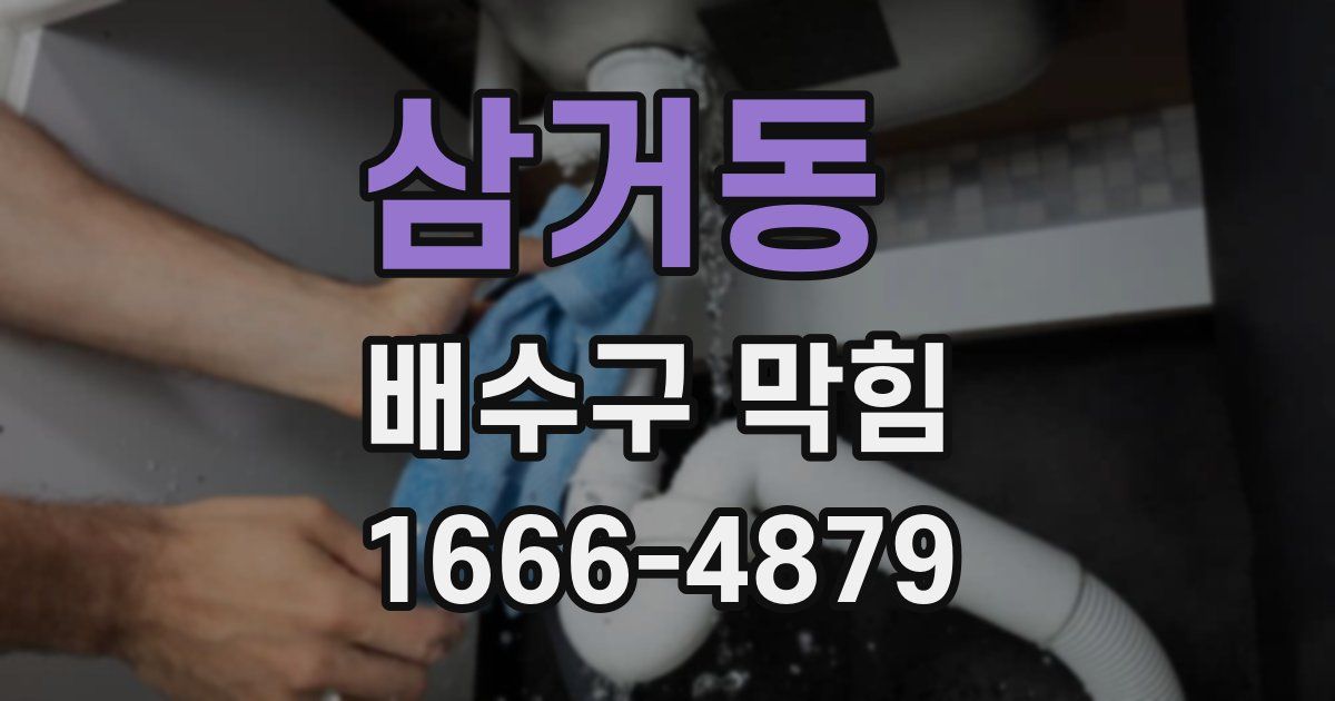 삼거동 배수구 막힘