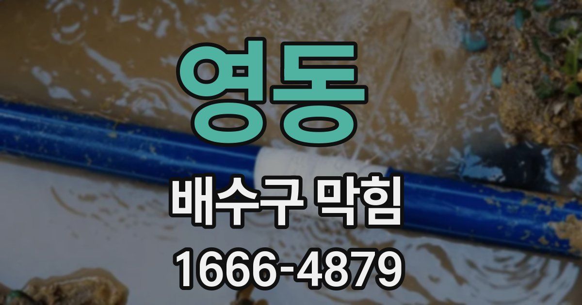 영동 배수구 막힘