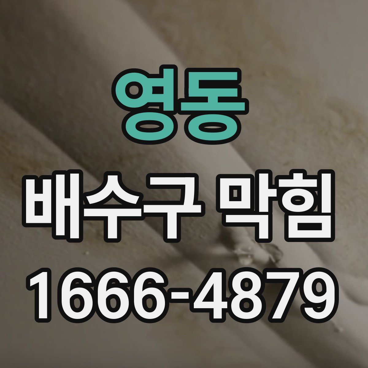 영동 배수구 막힘