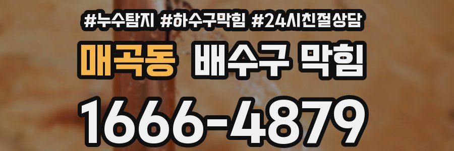 매곡동 배수구 막힘