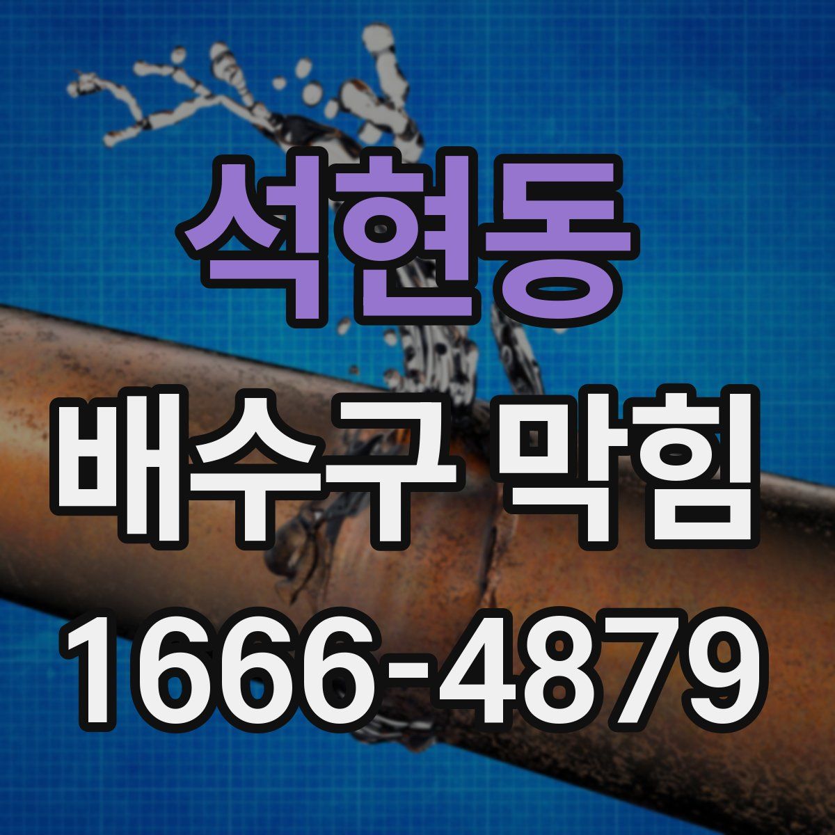 석현동 배수구 막힘