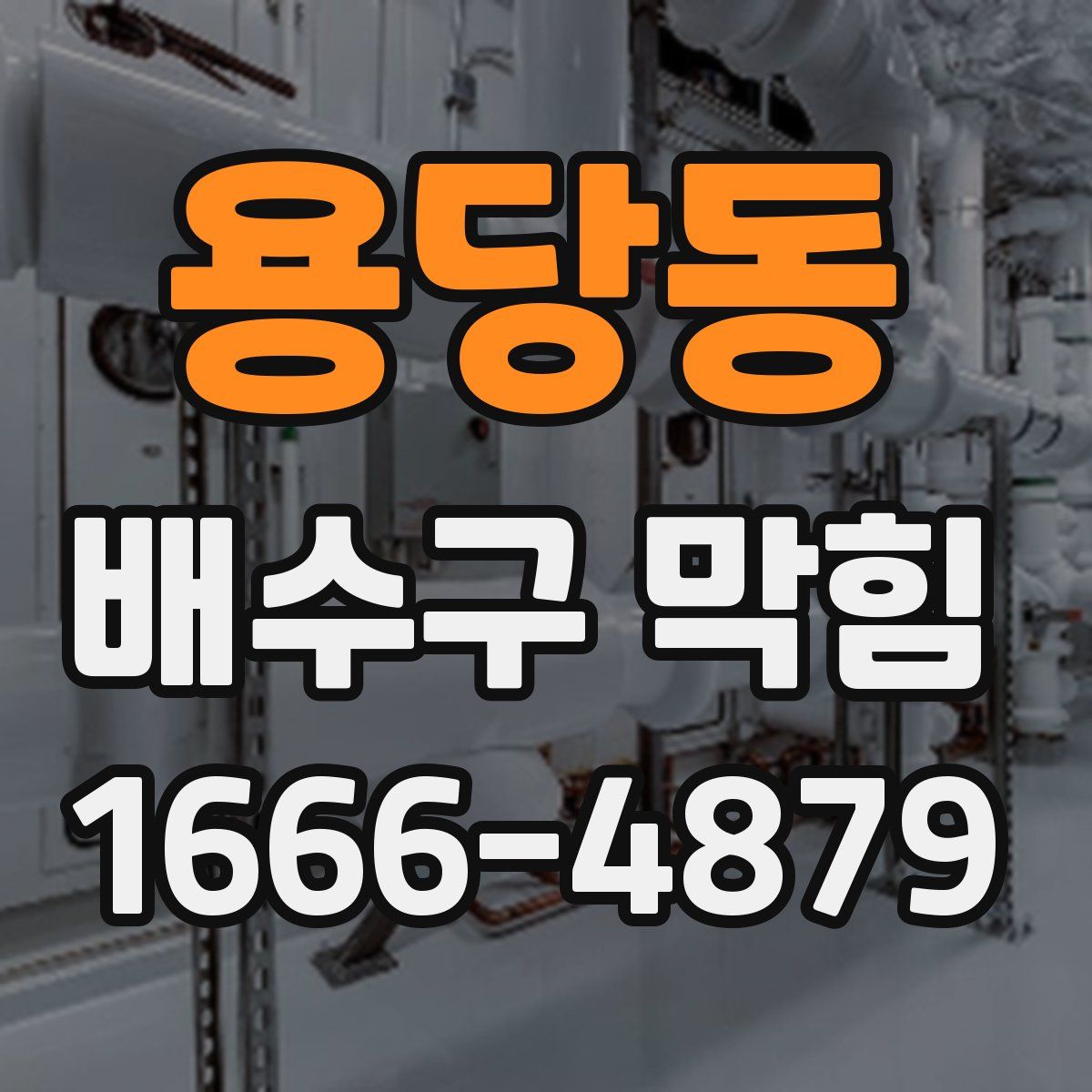 용당동 배수구 막힘