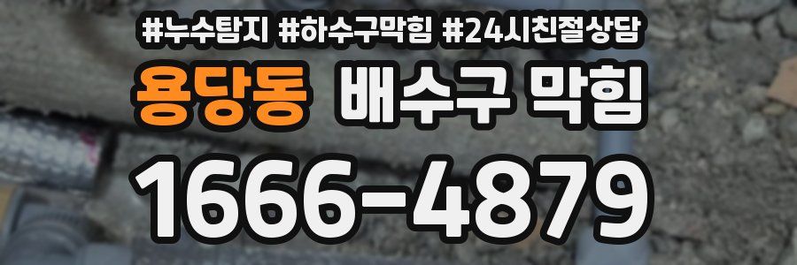 용당동 배수구 막힘