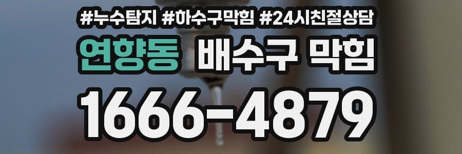 연향동 배수구 막힘