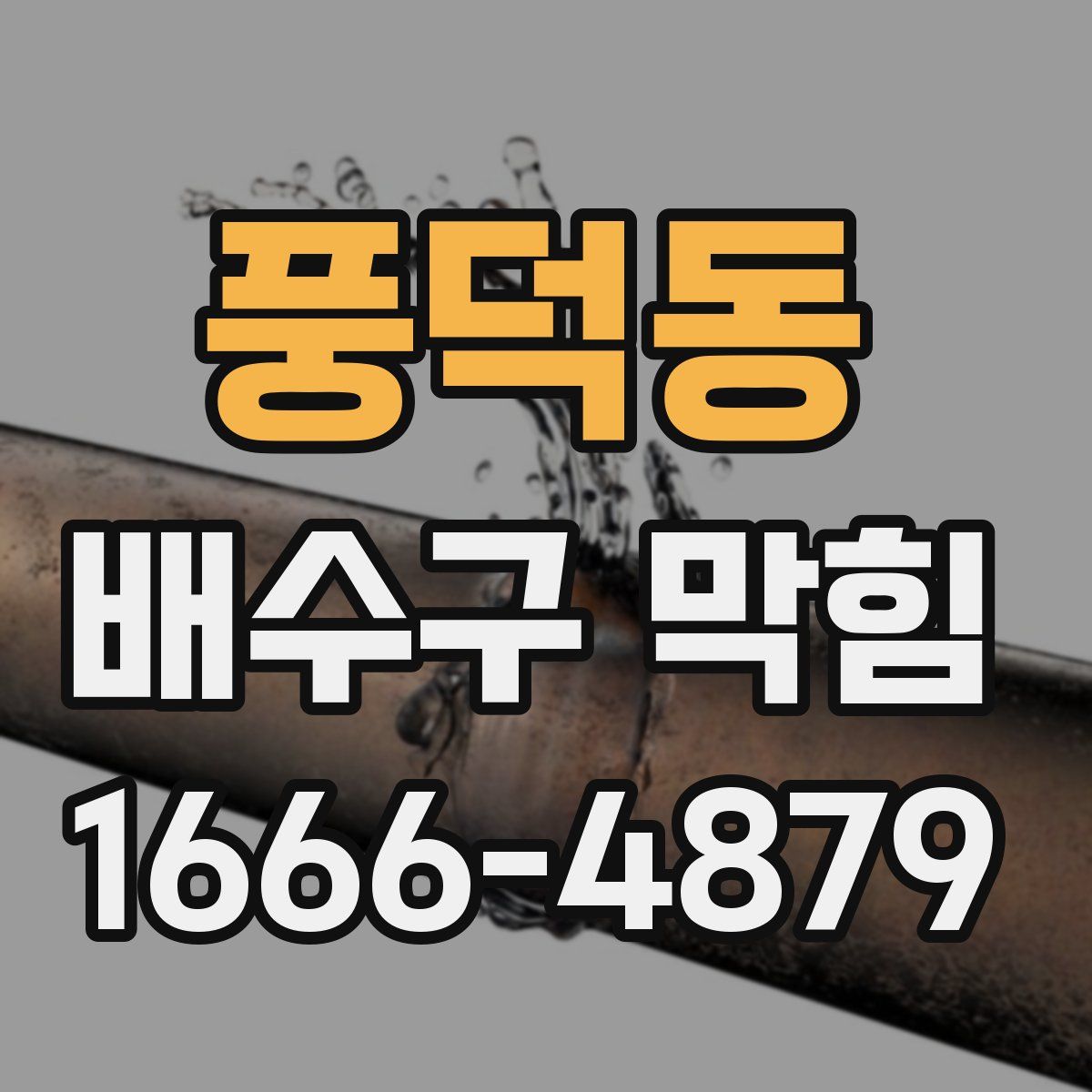 풍덕동 배수구 막힘