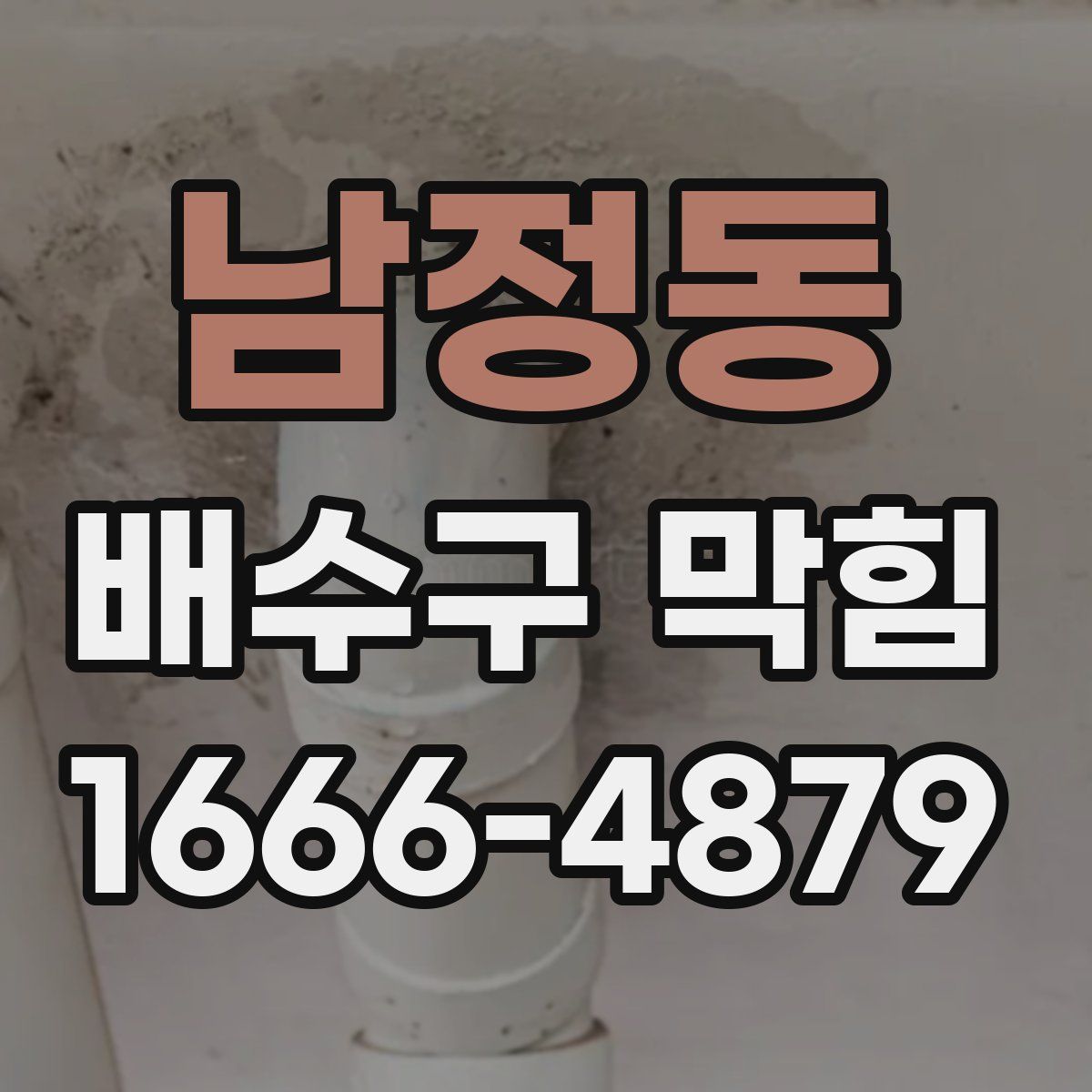 남정동 배수구 막힘