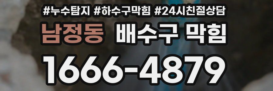남정동 배수구 막힘