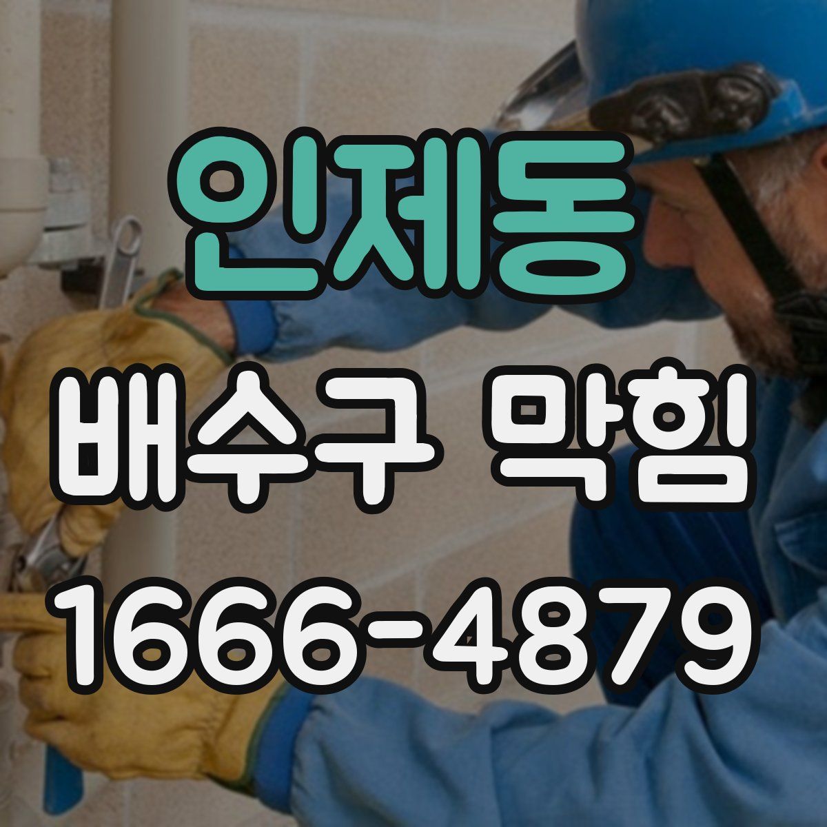 인제동 배수구 막힘