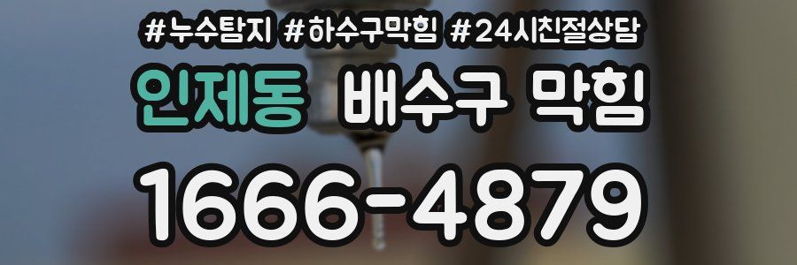 인제동 배수구 막힘