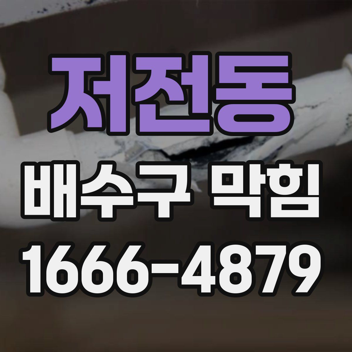 저전동 배수구 막힘