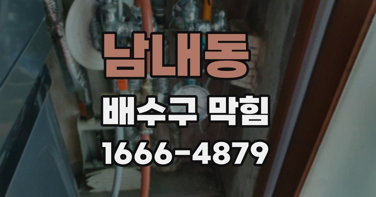 남내동 배수구 막힘