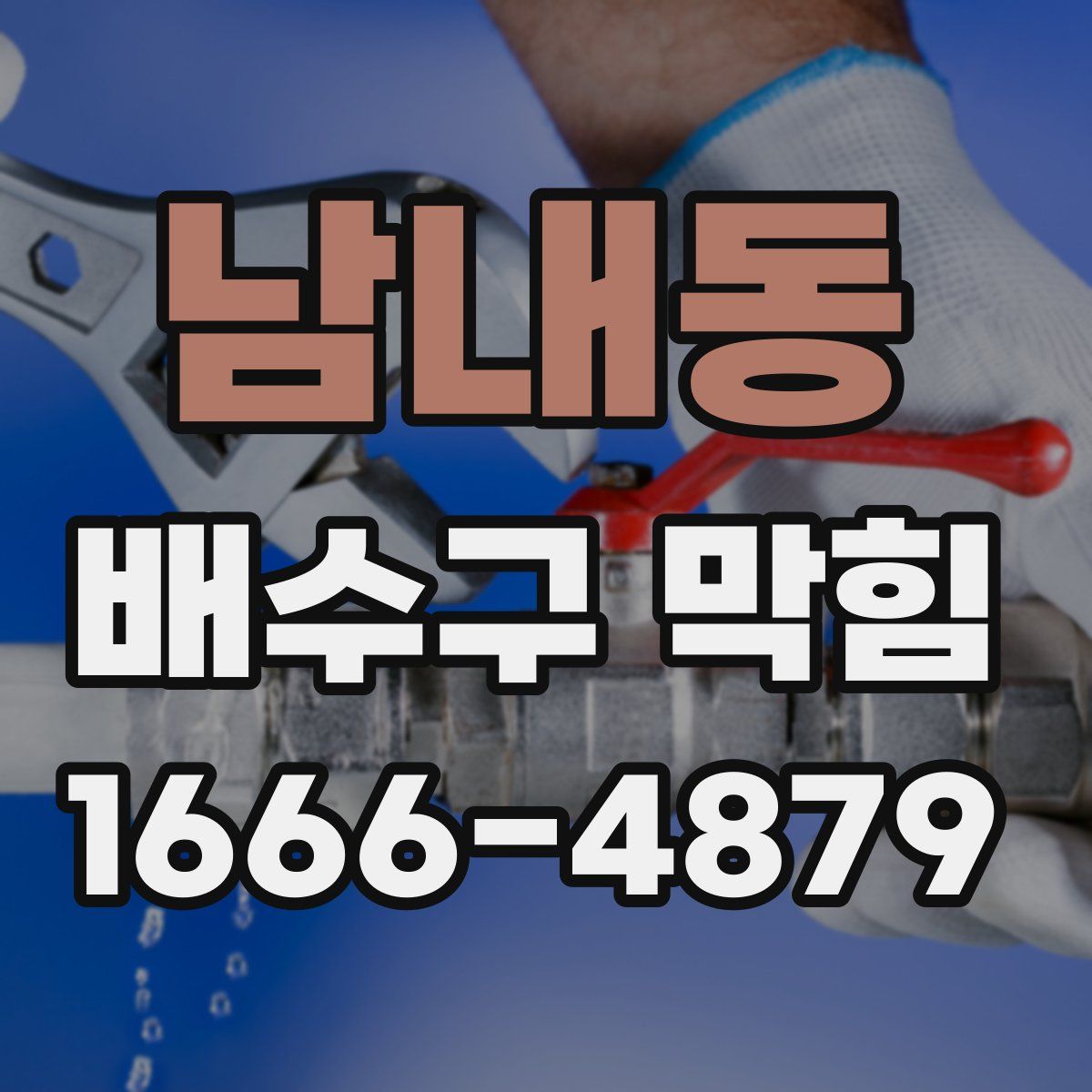 남내동 배수구 막힘