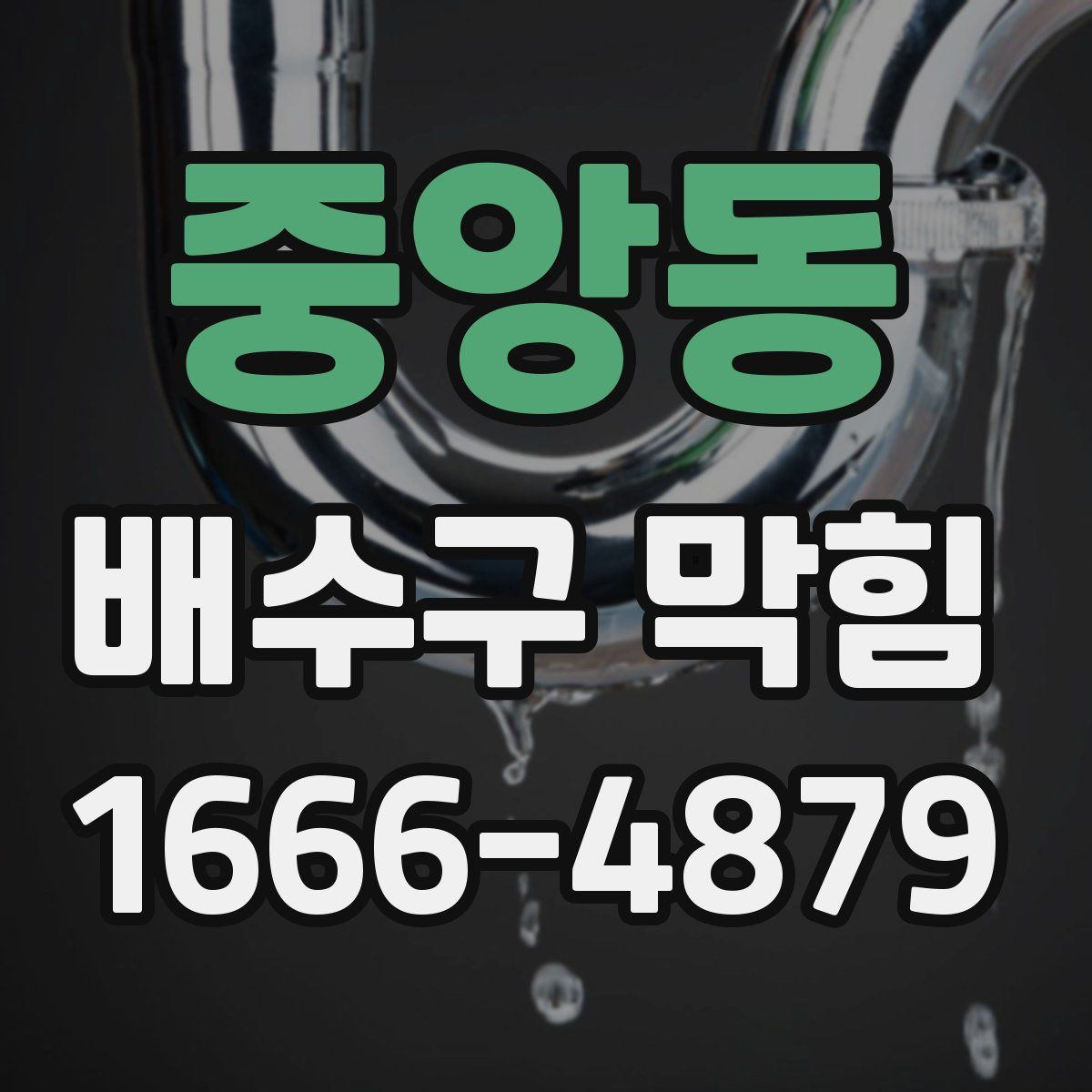 중앙동 배수구 막힘