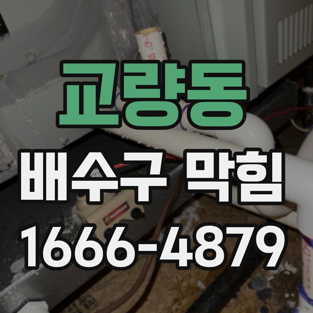 교량동 배수구 막힘